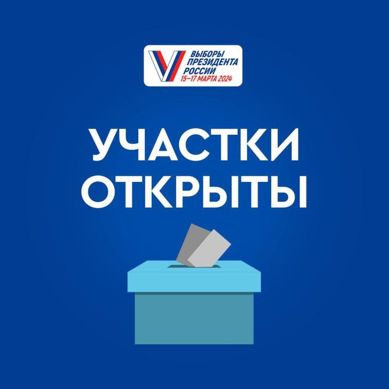 17 марта - основной и завершающий день голосования на выборах Президента Российской Федерации!.