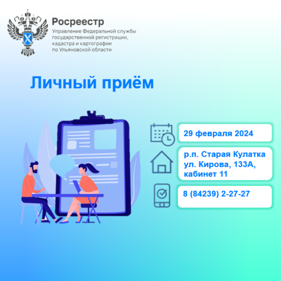 Прием граждан сотрудниками Управления Росреестра по Ульяновской области.
